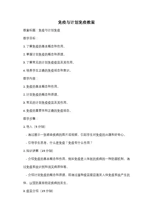 免疫与计划免疫教案