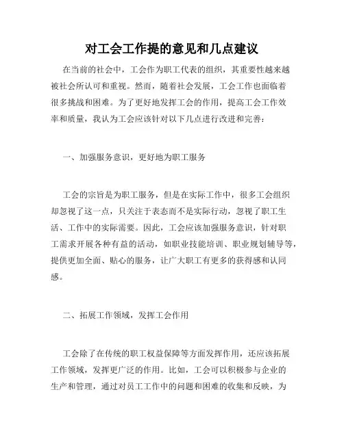 对工会工作提的意见和几点建议