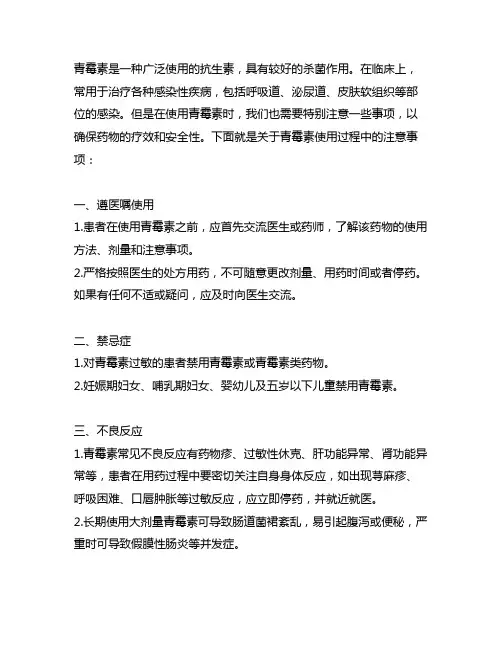 简述青霉素使用过程中注意事项