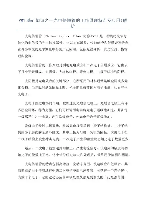 PMT基础知识之一光电倍增管的工作原理特点及应用)解析