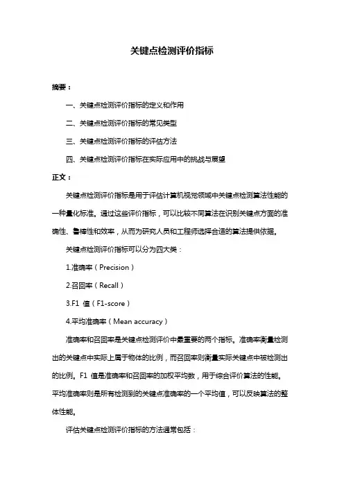 关键点检测评价指标