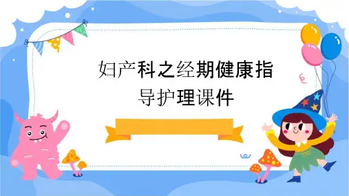 妇产科之经期健康指导护理课件