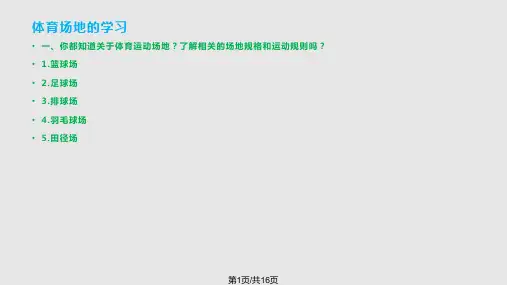 体育场地介绍PPT课件