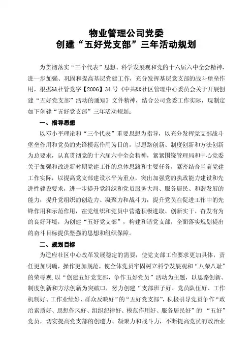 物业管理公司党委“创建五好党支部”规划样本