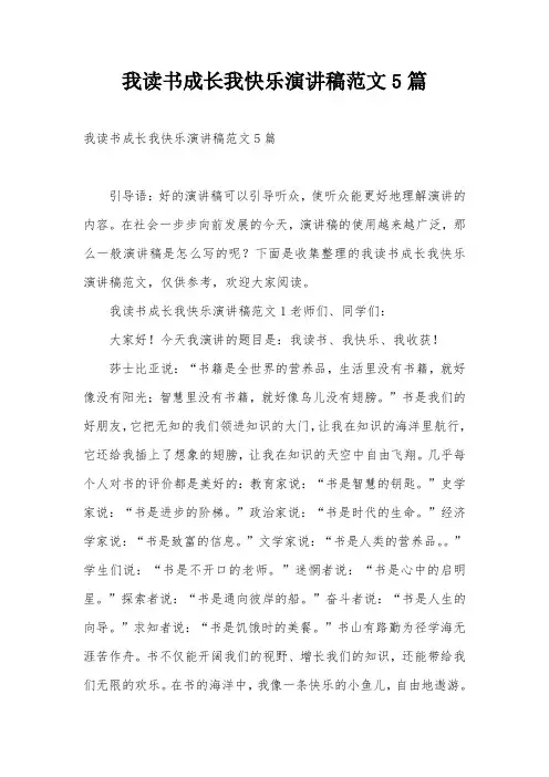 我读书成长我快乐演讲稿范文5篇