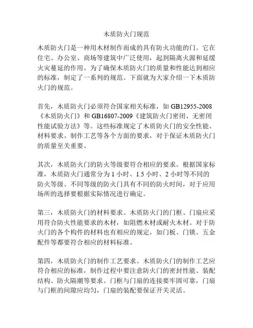 木质防火门规范