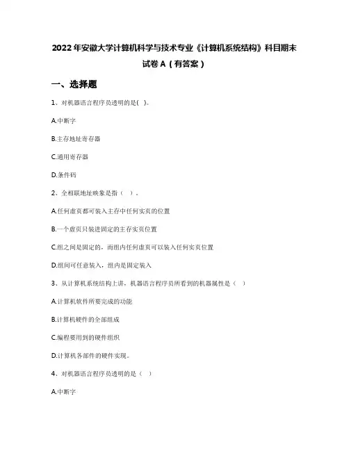 2022年安徽大学计算机科学与技术专业《计算机系统结构》科目期末试卷A(有答案)