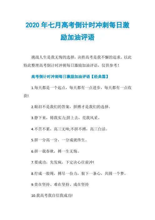 2020年七月高考倒计时冲刺每日激励加油评语