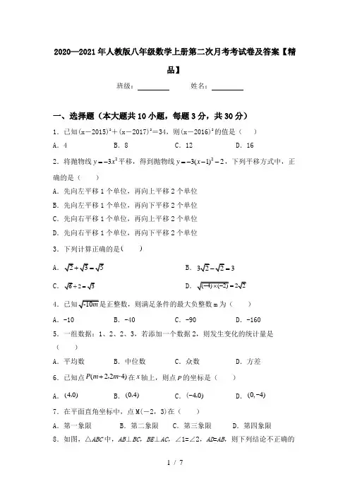 2020—2021年人教版八年级数学上册第二次月考考试卷及答案【精品】