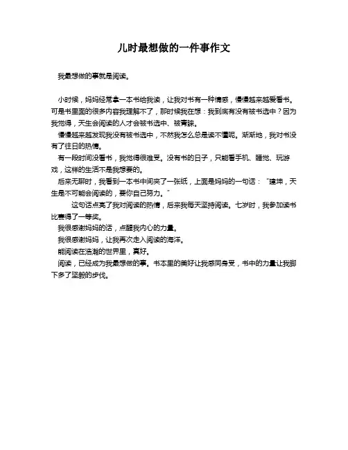 儿时最想做的一件事作文