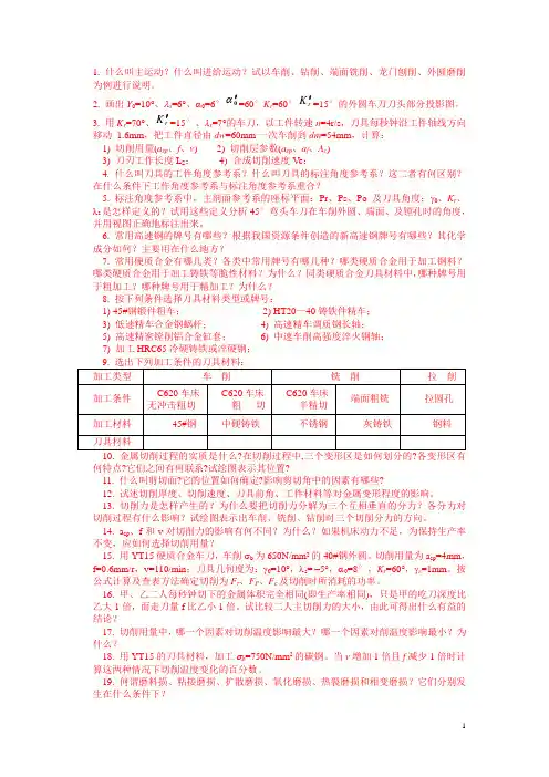 机械制造技术基础习题