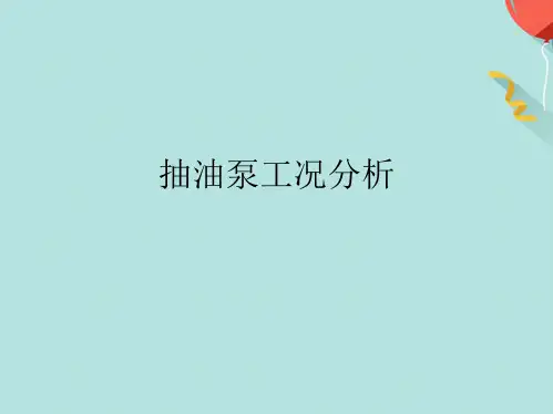 抽油泵工况分析(分析“示功图”文档)共33张PPT