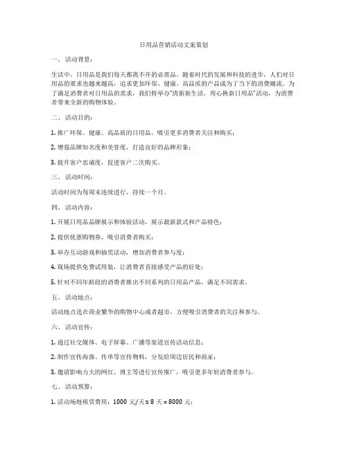 日用品营销活动文案策划