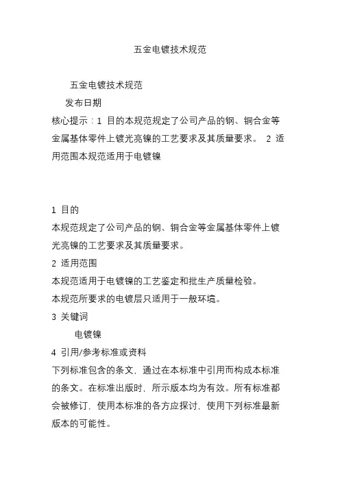 五金电镀技术规范