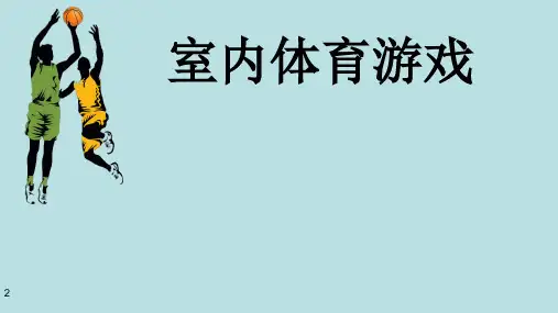一年级体育课件 - 室内体育游戏  全国通用 (共10张ppt)