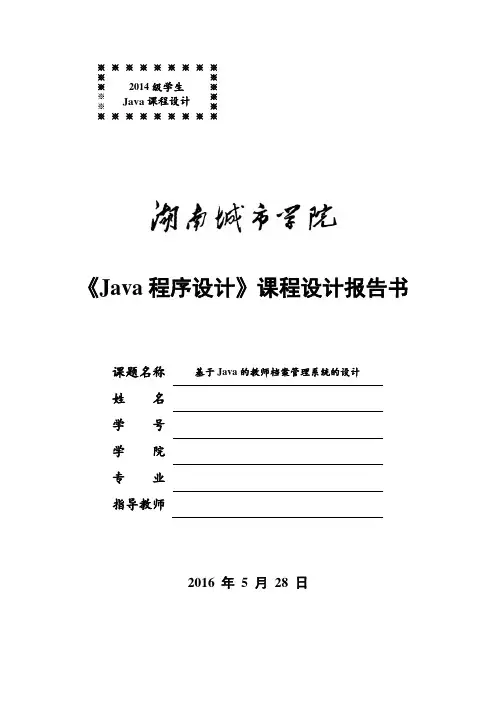 基于Java的教师档案管理系统的设计