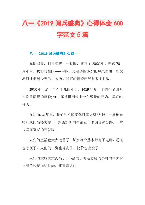 八一《2019阅兵盛典》心得体会600字范文5篇