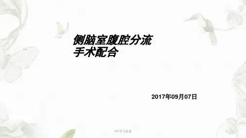 脑室腹腔分流手术ppt课件
