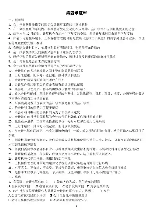 会计电算化第四章题库