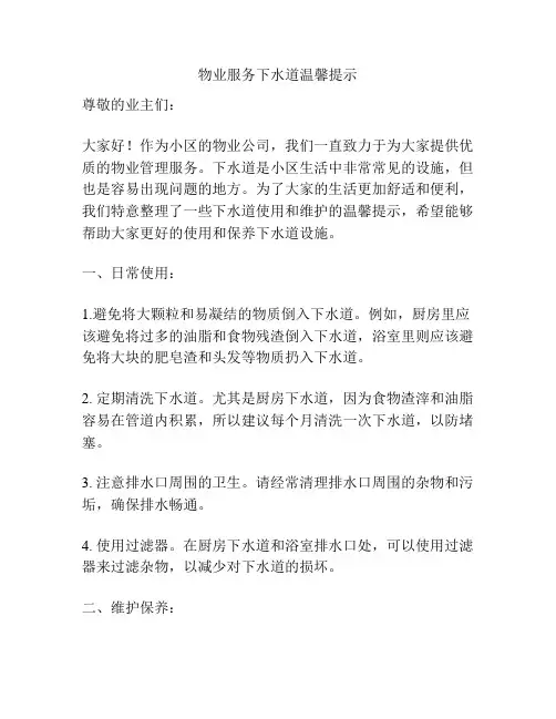 物业服务下水道温馨提示