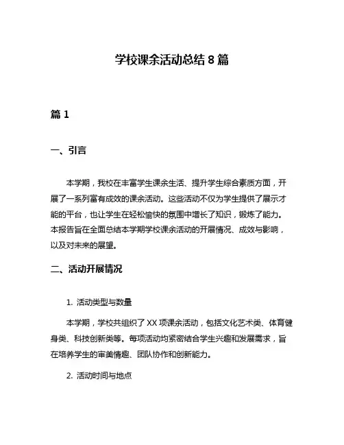 学校课余活动总结8篇