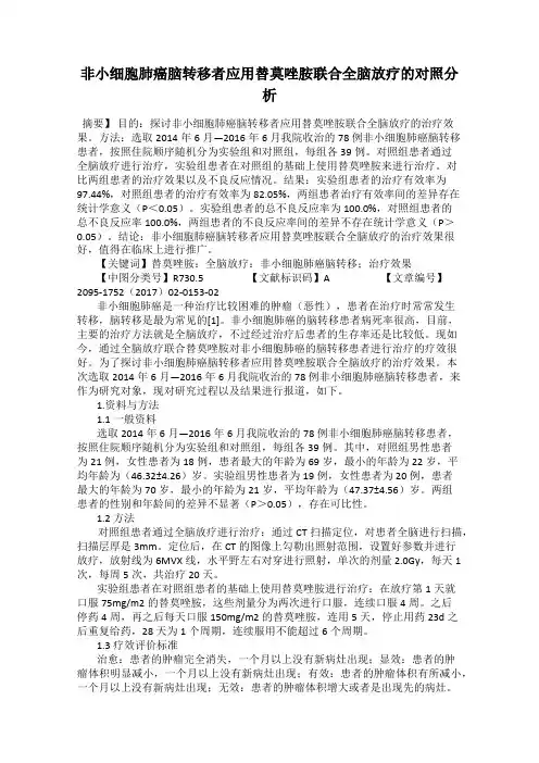 非小细胞肺癌脑转移者应用替莫唑胺联合全脑放疗的对照分析