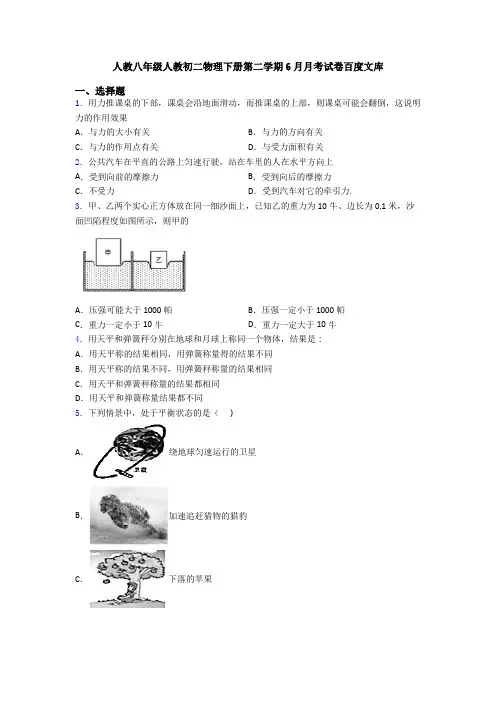人教八年级人教初二物理下册第二学期6月月考试卷百度文库
