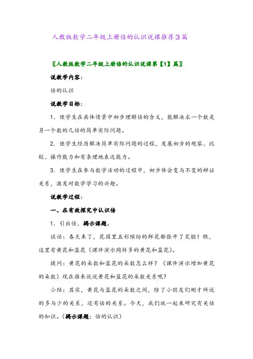 人教版数学二年级上册倍的认识说课推荐3篇