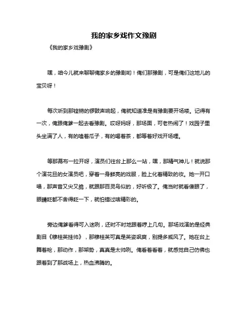 我的家乡戏作文豫剧