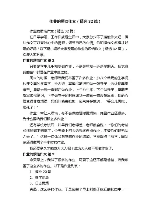 作业的烦恼作文（精选32篇）