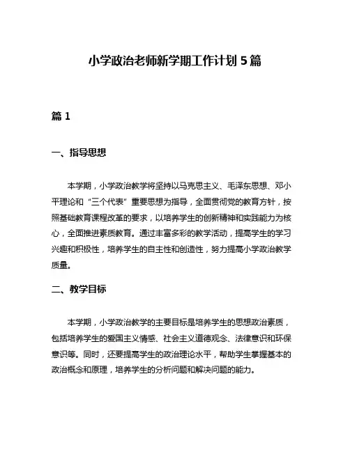 小学政治老师新学期工作计划5篇