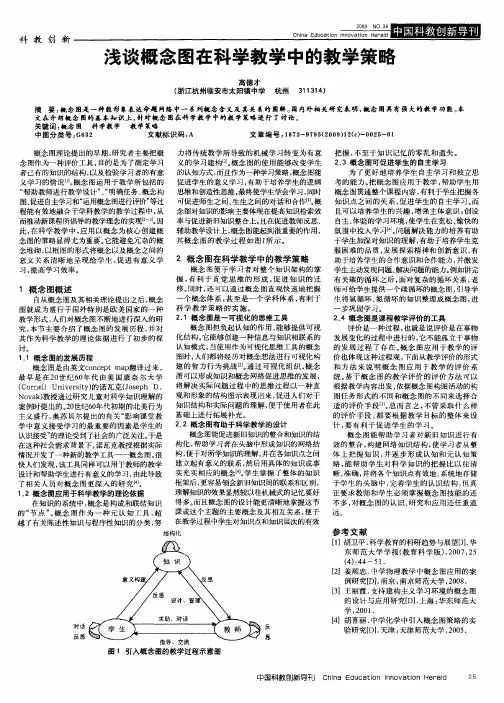 浅谈概念图在科学教学中的教学策略