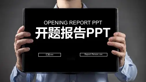 开题报告ppt演讲稿