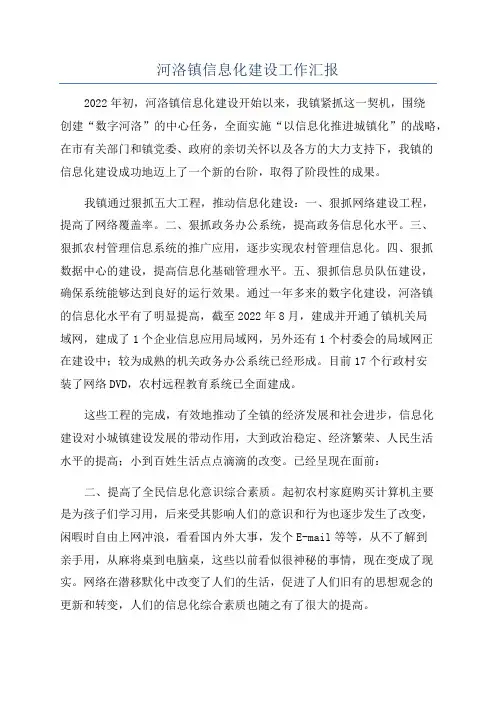 河洛镇信息化建设工作汇报
