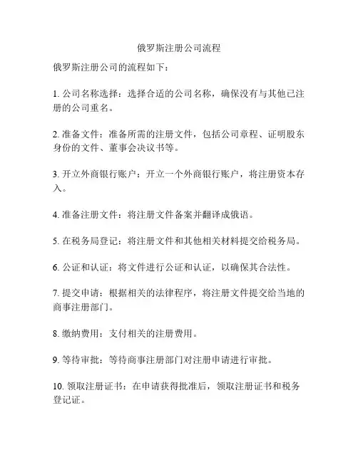 俄罗斯注册公司流程