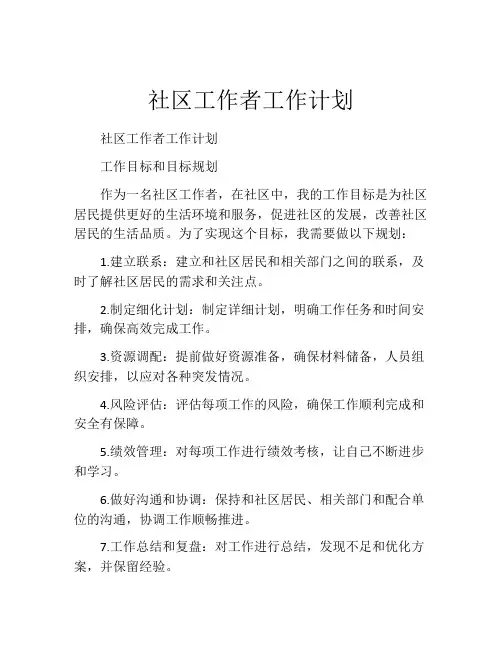 社区工作者工作计划(精选10篇)