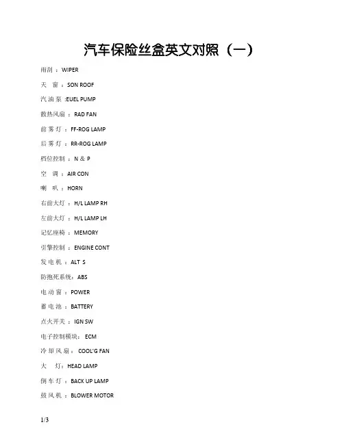 汽车保险丝盒英文对照