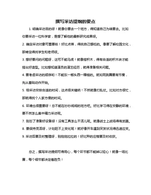 撰写采访提纲的要点