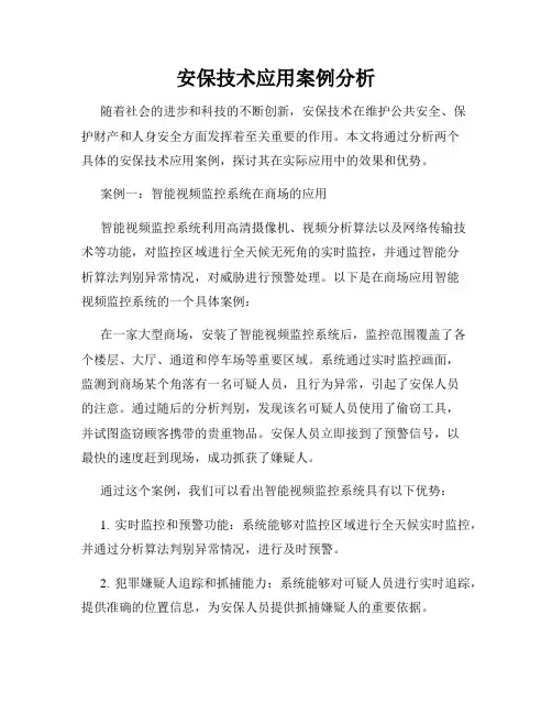 安保技术应用案例分析