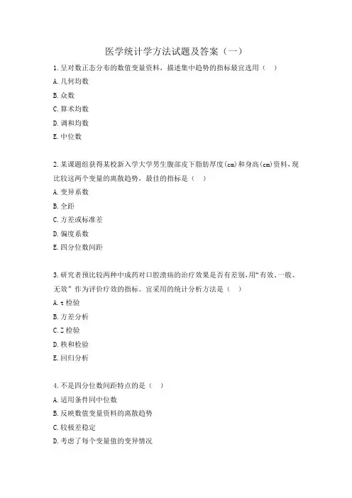 医学统计学方法试题及答案(一)