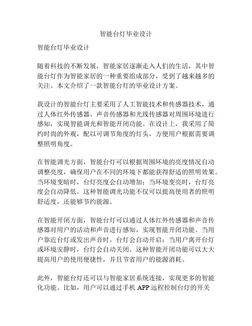 智能台灯毕业设计