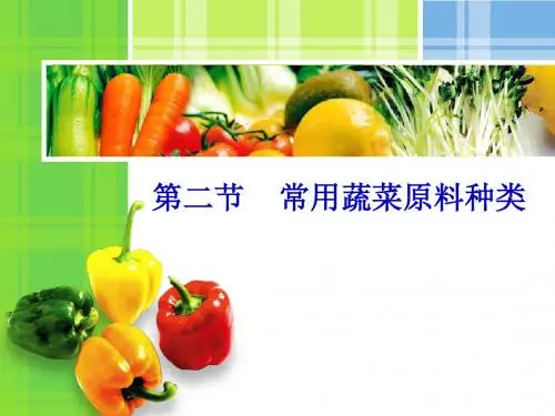 第三章第二节-蔬菜类原料种类-叶菜类蔬菜2