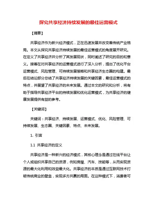 探究共享经济持续发展的最佳运营模式