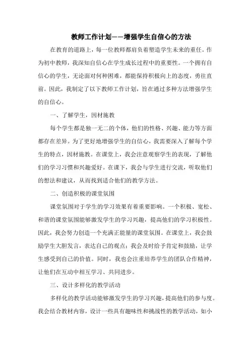 教师工作计划——增强学生自信心的方法