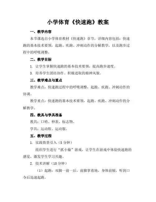 小学体育《快速跑》教案