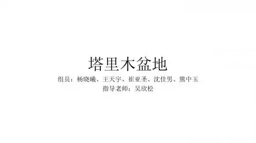 塔里木盆地