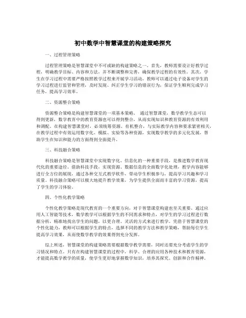 初中数学中智慧课堂的构建策略探究