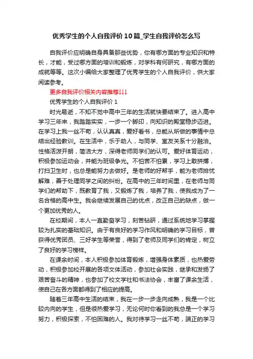 优秀学生的个人自我评价10篇_学生自我评价怎么写