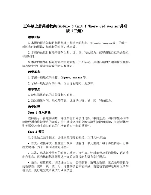 五年级上册英语教案-Module 3 Unit 1 Where did you go-外研版(三起)
