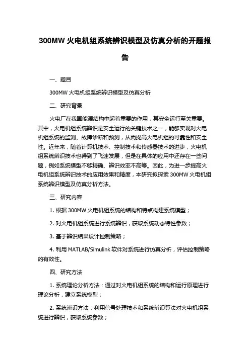 300MW火电机组系统辨识模型及仿真分析的开题报告